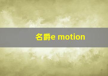 名爵e motion